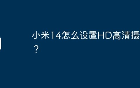 小米14怎么设置HD高清摄像？