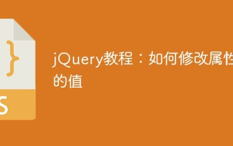 使用jQuery：更改属性值的教程