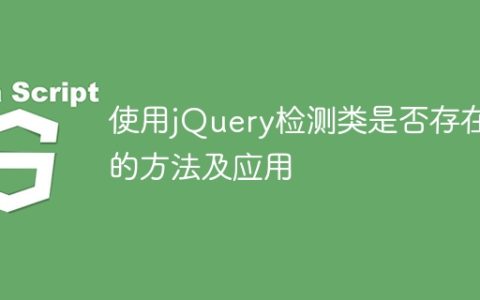 检测类在jQuery中的存在与应用