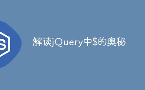 揭秘jQuery中$的奥秘