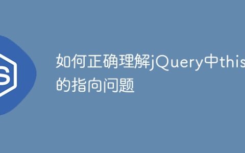 理解jQuery中this的指向问题的正确方法