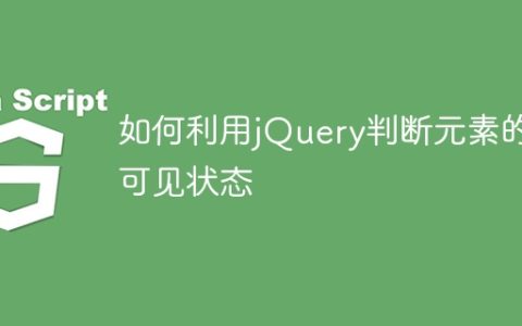 检测元素是否可见的jQuery方法