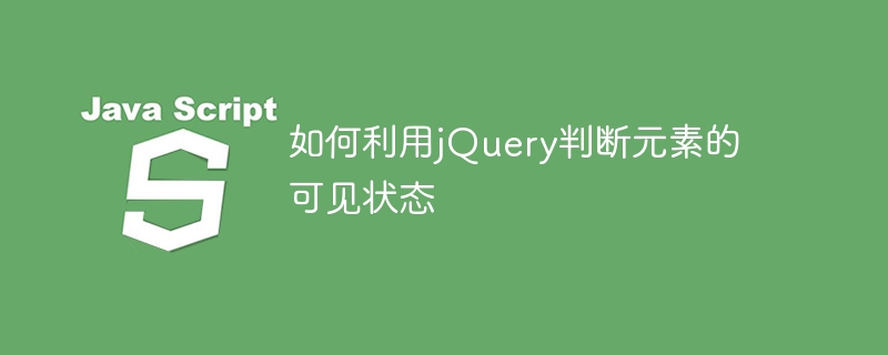 检测元素是否可见的jQuery方法