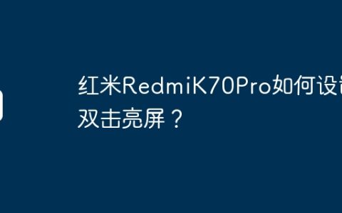 红米RedmiK70Pro如何设置双击亮屏？