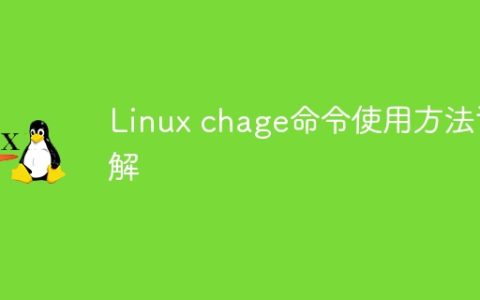 深入了解Linux chage命令的用法