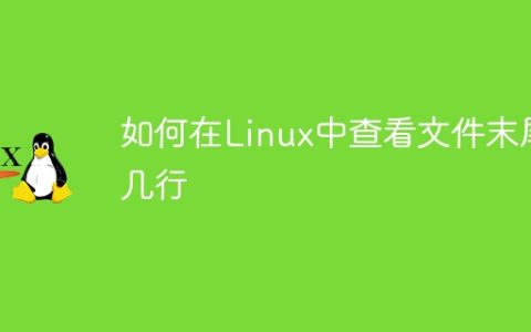 Linux中如何查看文件的尾部行数