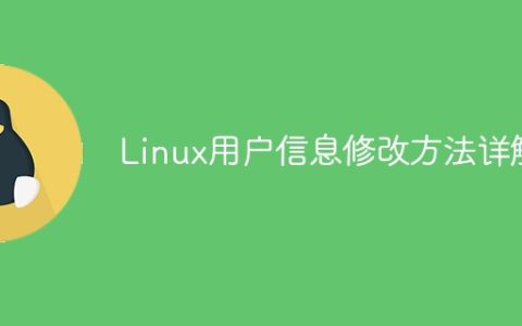 深入了解Linux用户信息的修改方法