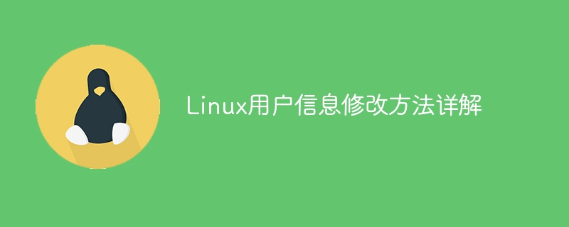linux用户信息修改方法详解
