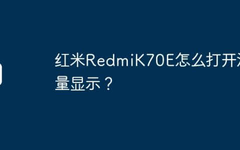 红米RedmiK70E怎么打开流量显示？