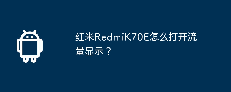 红米RedmiK70E怎么打开流量显示?