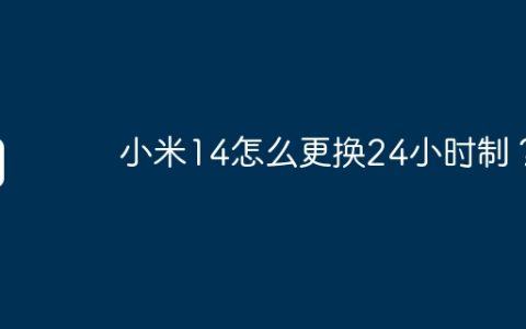 小米14怎么更换24小时制？