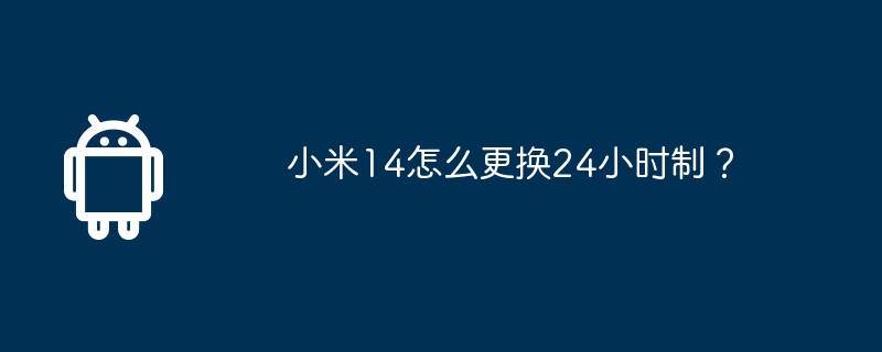 小米14怎么更换24小时制?
