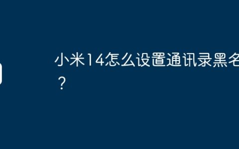 小米14怎么设置通讯录黑名单？