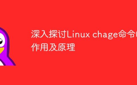 深度解析Linux chage命令的功能与工作原理