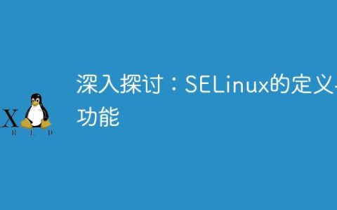深入剖析：SELinux的概念与作用