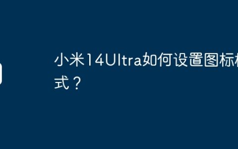 小米14Ultra如何设置图标样式？