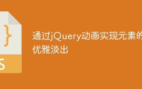 使用jQuery动画实现元素的渐隐效果