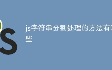 不同的JavaScript字符串分割方法介绍