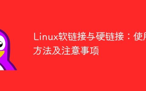 使用Linux软链接和硬链接：指南和注意事项