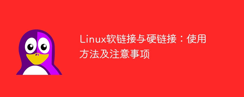 linux软链接与硬链接：使用方法及注意事项
