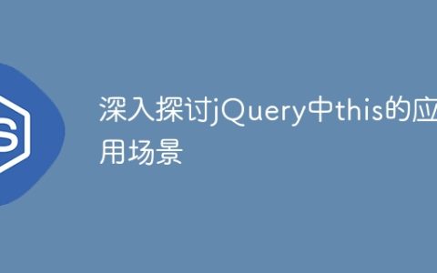 探索jQuery中this的应用方式