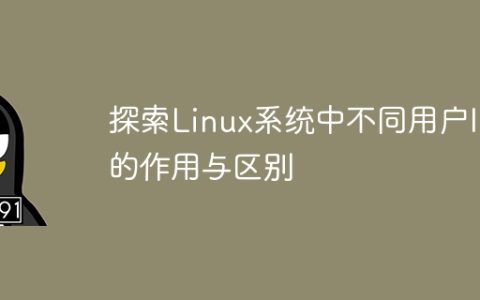 探索Linux系统中不同用户ID的作用与区别