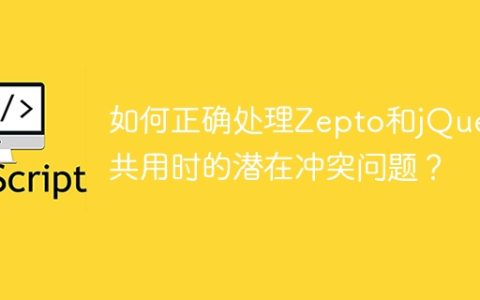 解决Zepto和jQuery同时使用可能导致的冲突问题