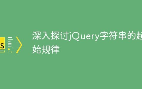探索jQuery字符串的起始规则