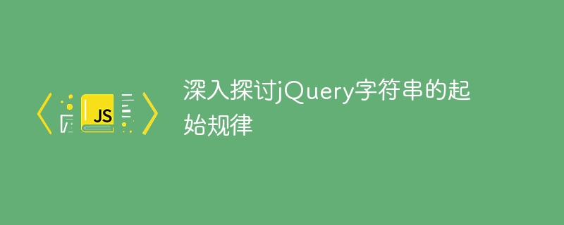 探索jQuery字符串的起始规则