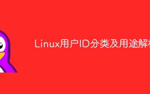 解析Linux用户ID分类和用途