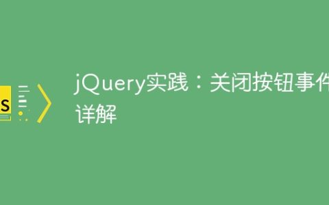 深入探讨：jQuery关闭按钮的事件操作