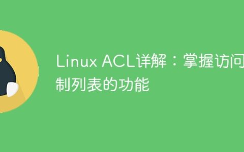 深入了解Linux ACL：掌握访问控制列表的使用