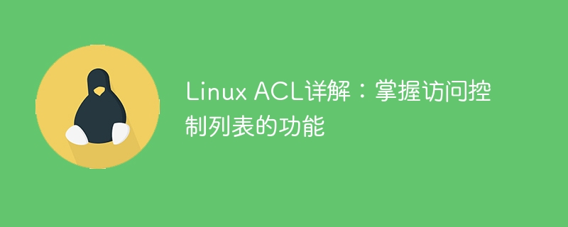 linux acl详解:掌握访问控制列表的功能