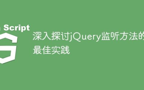 jQuery监听方法的最优实践深度探究