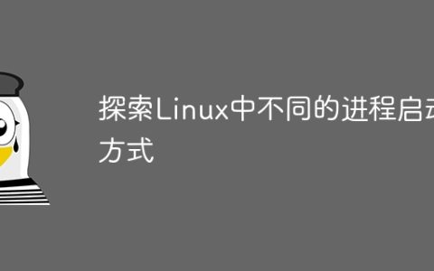研究Linux中多种进程启动方法