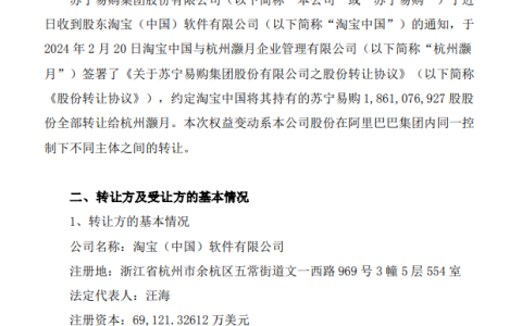 淘宝中国拟将所持全部苏宁易购股权转让给杭州灏月，总价 28.47 亿元