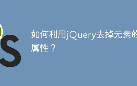 用jQuery删除元素的属性