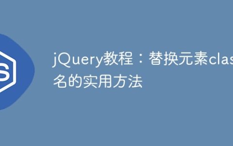 使用jQuery替换元素的class名称