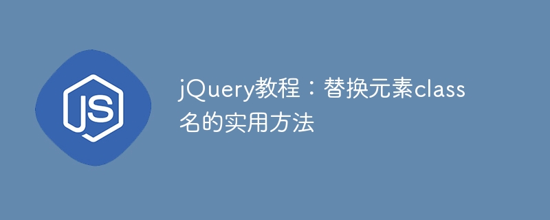 使用jQuery替换元素的class名称