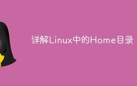 深入探讨Linux中Home目录