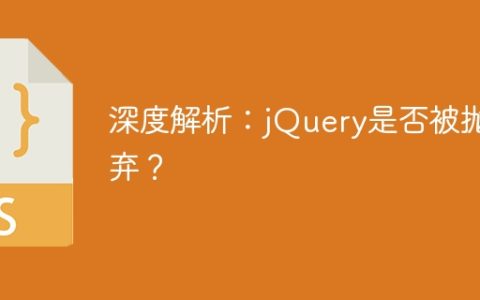 jQuery的前景：是否已过时？