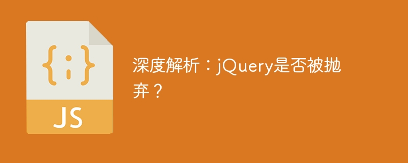 jQuery的前景:是否已过时?