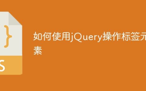 利用jQuery操控HTML标签