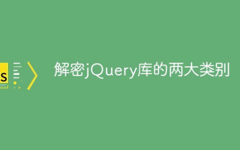 解读jQuery库的两种主要类型