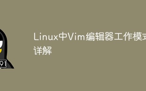 探究Linux中Vim编辑器的工作原理
