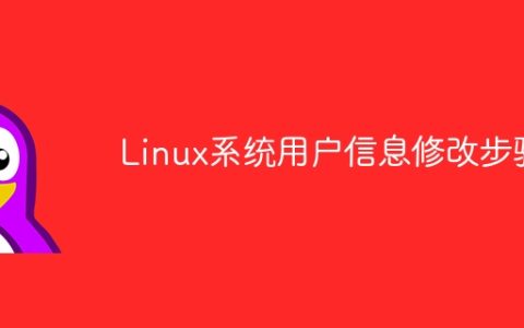 如何在Linux系统中更改用户信息