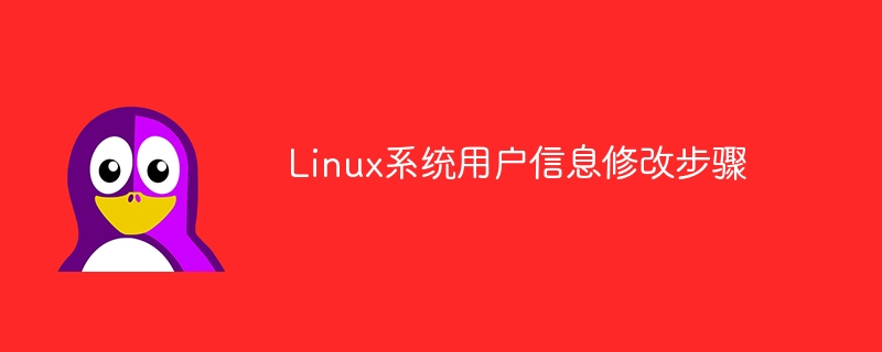 如何在Linux系统中更改用户信息
