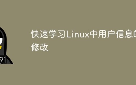 迅速掌握在Linux中修改用户信息