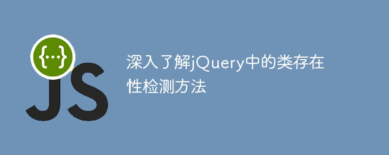 学习jQuery中的类存在性检测方法