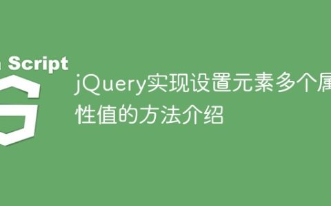 介绍如何使用jQuery设置元素的多个属性值